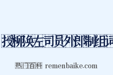 授柳涣左司员外郎制组词是什么意思的图片